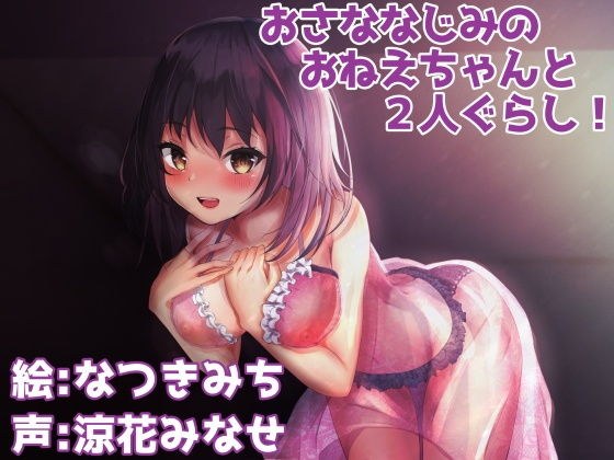 おさななじみのおねえちゃんと2人ぐらし！ メイン画像