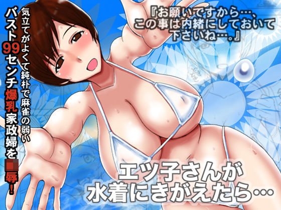 If Etsuko changed into a swimsuit... メイン画像