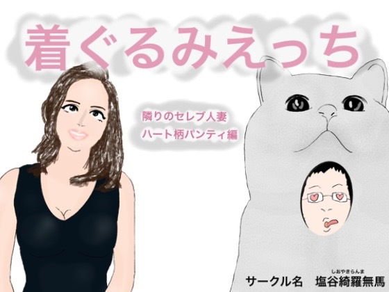着ぐるみエッチ 隣のセレブ人妻ハート柄パンティ編 メイン画像