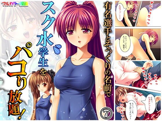 有名選手とそっくりの名前でスク水学生をパコり放題！ 7巻 メイン画像