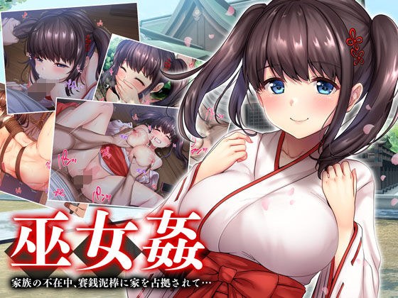 巫女姦 賽銭泥棒に家を占拠されて… メイン画像