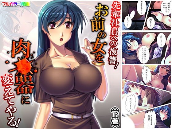 先輩社員への復讐！お前の女を肉●器に変えてやる！ 下巻 メイン画像
