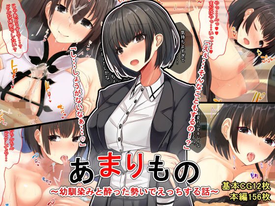 あまりもの〜幼馴染と酔った勢いでえっちする話〜 メイン画像