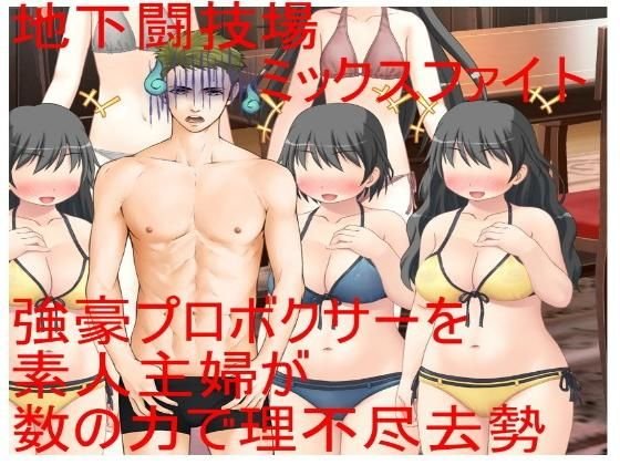 Male-female opposition, castration underground arena 2 Powerful male boxers vs. ordinary housewives! An unforgiving Ki-tama attack that attacks a man who boasts an overwhelming physical! [Gold blame] 