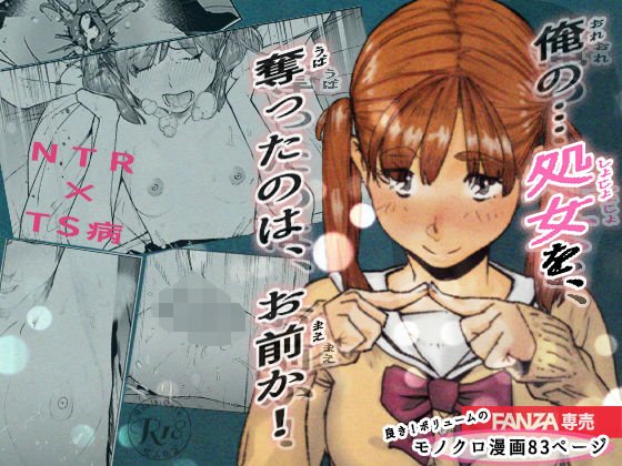 おれの…処女を奪ったのはお前か！ メイン画像