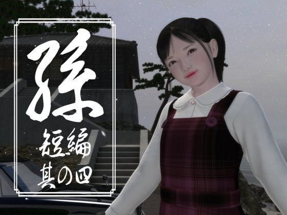 孫 短編 其の四 メイン画像