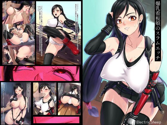 爆乳看板娘のスラムエッチ メイン画像