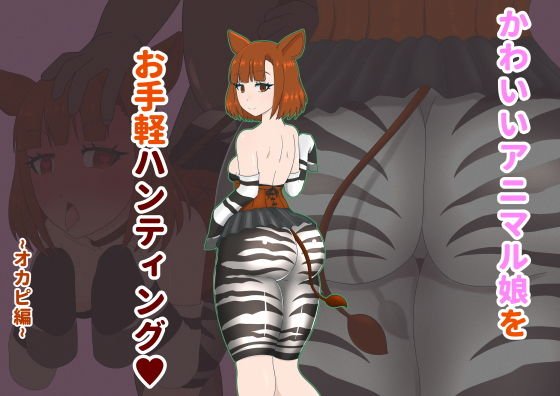 Easy hunting for cute animal girls! ~ Okapi edition ~ メイン画像