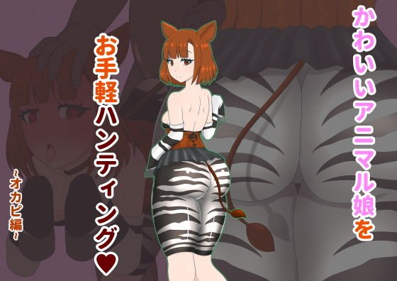 かわいいアニマル娘をお手軽ハンティング！ 〜オカピ編〜 メイン画像