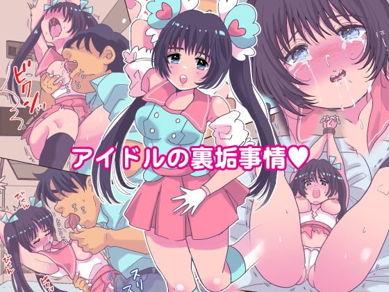 アイドルの裏垢事情 メイン画像