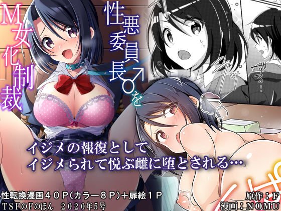 性悪委員長♂をM女化制裁【TSFのFのほん 2020年5号】 メイン画像