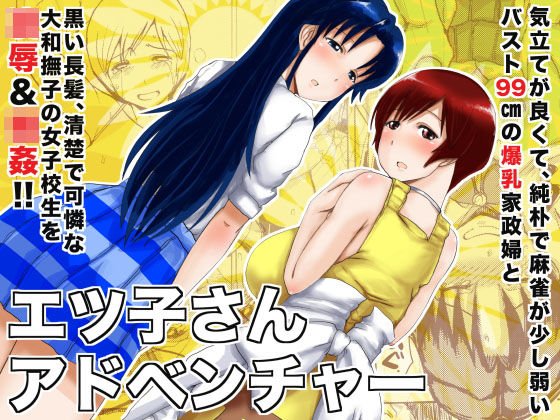 エツ子さんアドベンチャー メイン画像