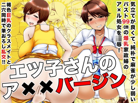 エツ子さんのア××バージン メイン画像