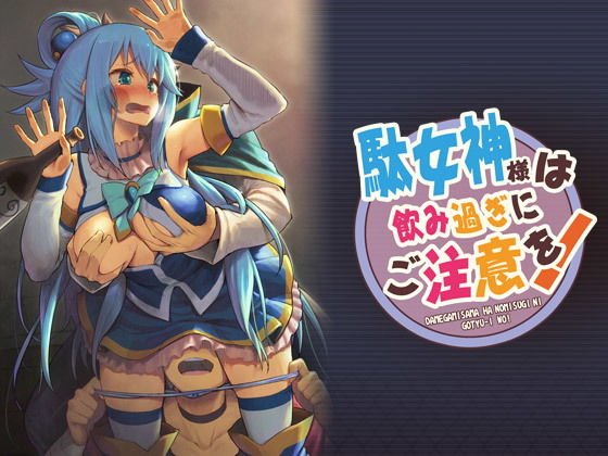 駄女神様は飲み過ぎにご注意を！ メイン画像