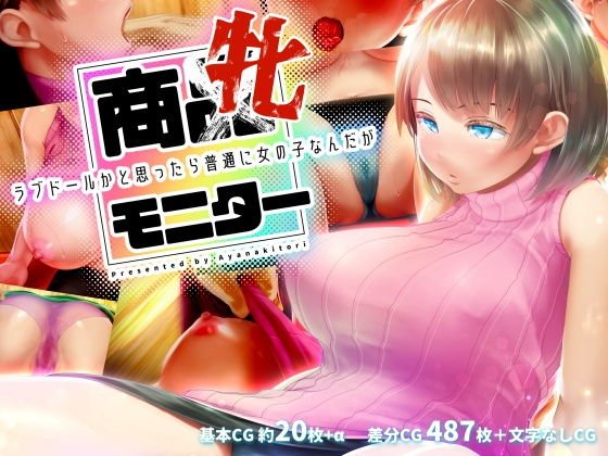 商牝モニター 〜ラブドールかと思ったら普通に女の子なんだが〜 メイン画像