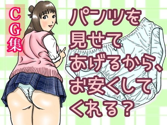 I'll show you my pants so can you save me money? メイン画像