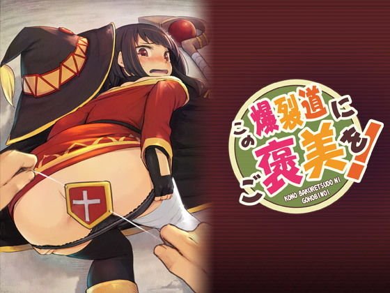 この爆裂道にご褒美を！ メイン画像