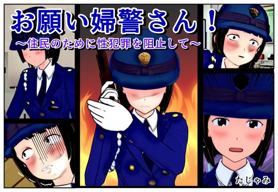 Please policeman! ~Preventing sex crimes for residents~ メイン画像