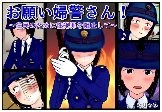 お願い婦警さん！〜住民のために性犯罪を阻止して〜 メイン画像