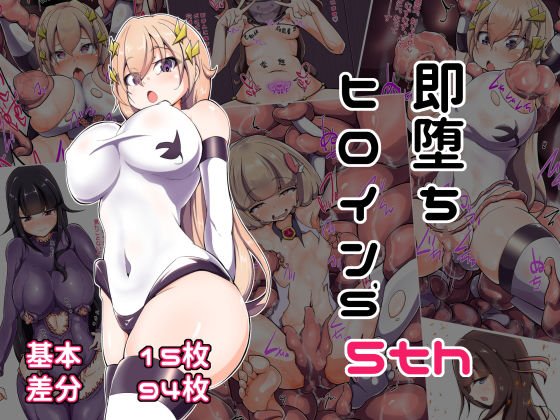 即堕ちヒロイン’s 5th メイン画像