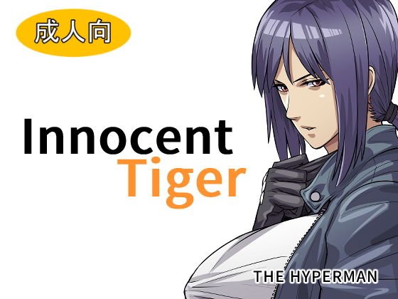 Innocent Tiger メイン画像