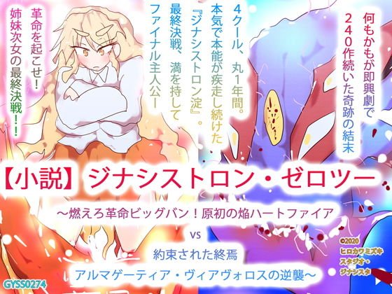 【小説】ジナシストロン・ゼロツー 〜燃えろ革命ビッグバン！原初の焔ハートファイアvs約束された終焉アルマゲーティア・ヴィアヴォロスの逆襲〜 メイン画像