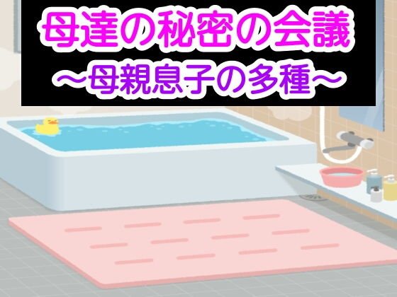 母達の秘密の会議〜母親息子の多種〜 メイン画像