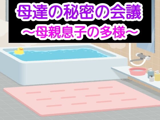 母達の秘密の会議〜母親息子の多様〜 メイン画像