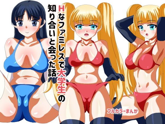 Hなファミレスに行ったら大学の知り合いとあった メイン画像