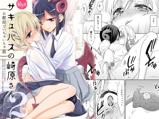 サキュバスの崎原さん2 メイン画像