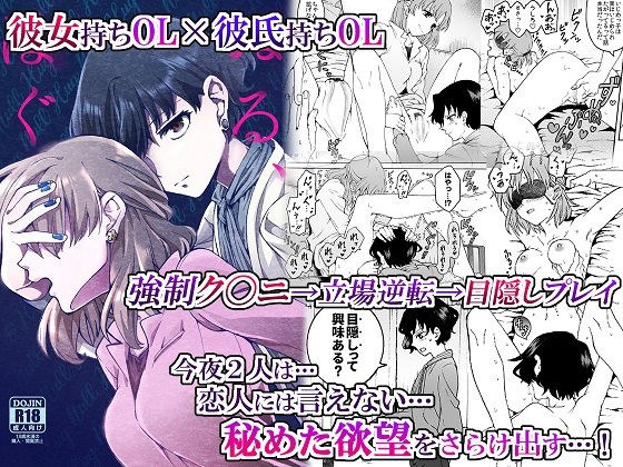 ’彼女’持ちOL×’彼氏’持ちOL …恋人には言えない…秘めた欲望をさらけ出す！〜ぬる、はぐ〜 メイン画像