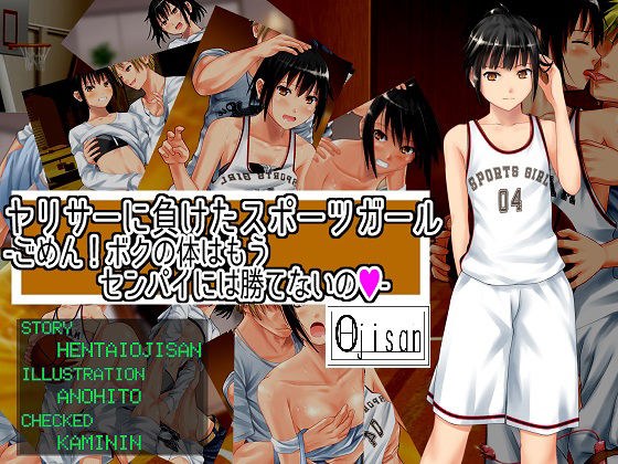 ヤリサーに負けたスポーツガールーごめん！ボクの体はセンパイには勝てないの メイン画像