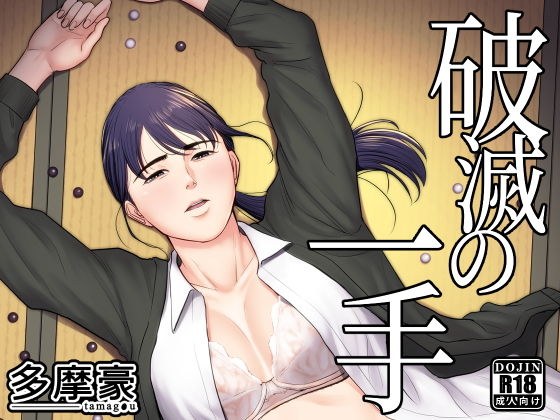破滅の一手 メイン画像