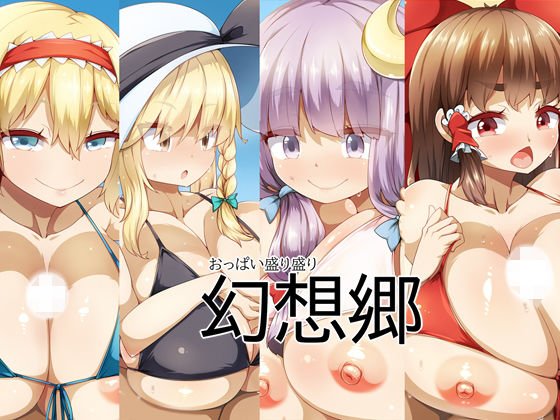 おっぱい盛り盛り幻想郷 メイン画像