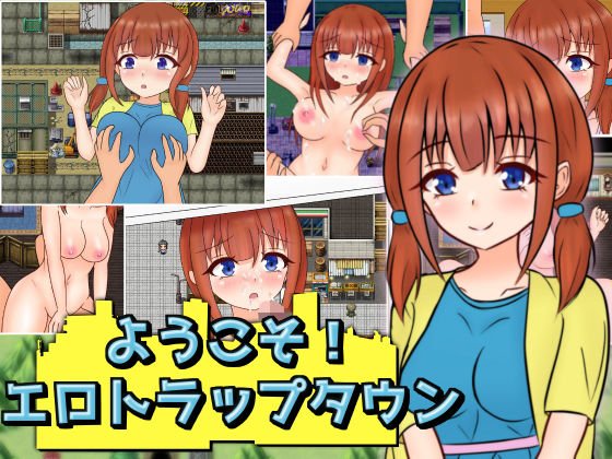 ようこそ！エロトラップタウン メイン画像