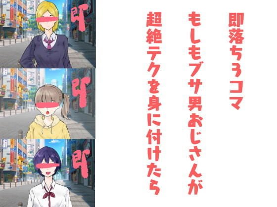 即落ち3コマ〜もしもブサ男おじさんが超絶テクを身に付けたら メイン画像