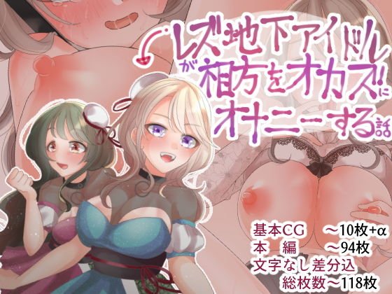 レズ地下アイドルが相方をオカズにオナニーする話 メイン画像