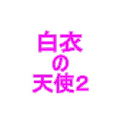 白衣の天使2 メイン画像