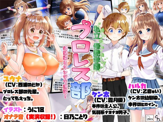 私立帝艶学園プロレス部 -幼馴染とリングで激突！- メイン画像