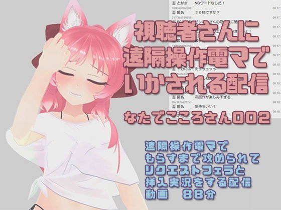 Natade Kokoro-san 002/Distributed to viewers by remote control by electric massage