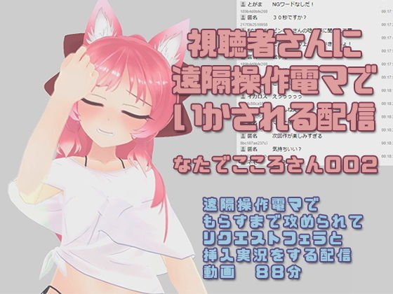 なたでこころさん002/視聴者に遠隔操作で電マでいかされる配信 メイン画像