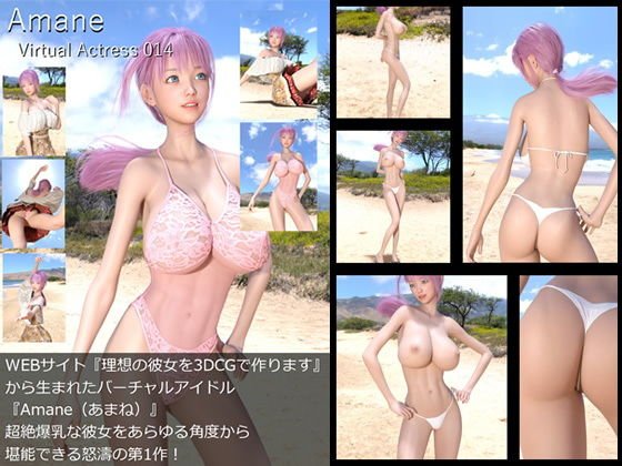 【□All】『理想の彼女を3DCGで作ります』から生まれたバーチャルアイドル「Amane（あまね）」待望のファースト写真集:Virtual Actress 014 メイン画像