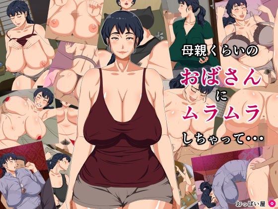 母親くらいのおばさんにムラムラしちゃって・・・ メイン画像