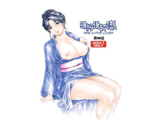 9時から5時までの恋人 第9話 メイン画像