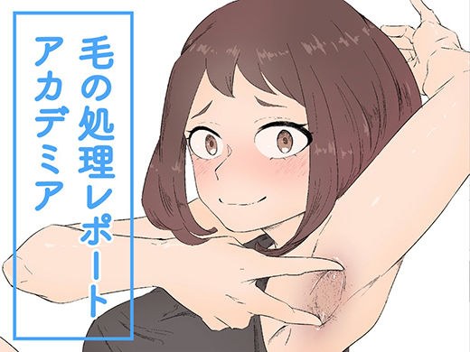 毛の処理レポートアカデミア メイン画像