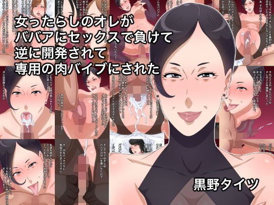 女ったらしのオレがババアにセックスで負けて逆に開発されて専用の肉バイブにされた メイン画像
