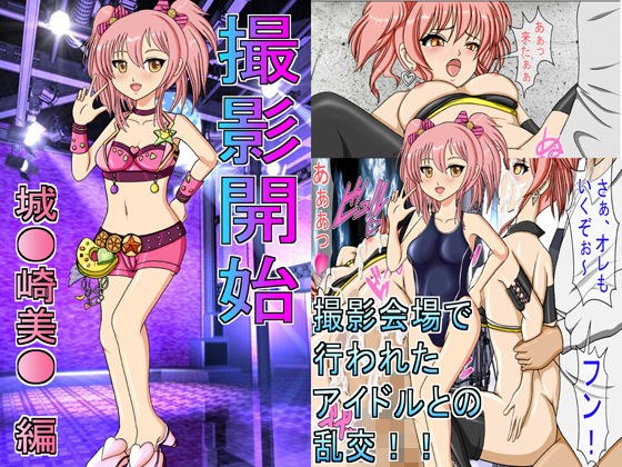 撮影開始 城○崎美嘉 編 〜モーションコミック版〜 メイン画像