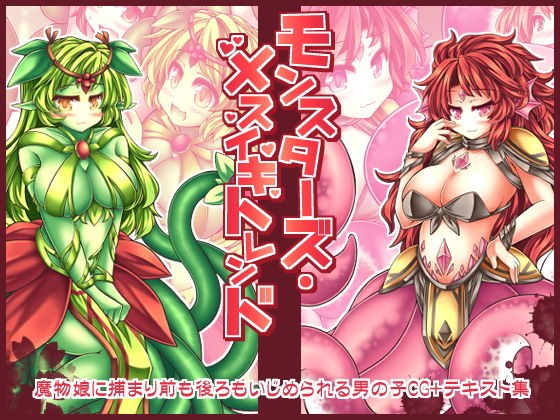 モンスターズ・メスイキトレンド メイン画像