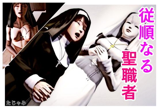 従順なる聖職者 メイン画像