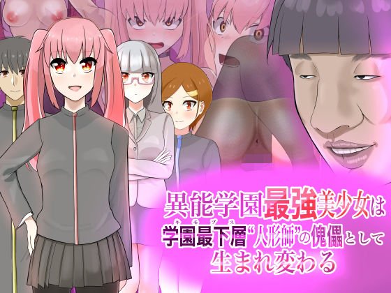 異能学園最強美少女は学園最下層‘人形師’の傀儡として生まれ変わる メイン画像